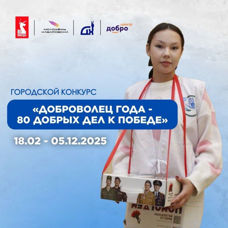 Напоминаем о конкурсе «Доброволец года — 80 добрых дел к Победе»!