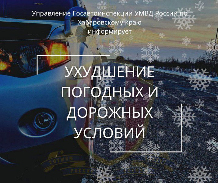 Вниманию водителей!. На дорогах края ухудшаются погодные условия, в ряде районов из-за снегопадов недостаточная видимость - увеличьте дистанцию до впереди движущегося транспорта