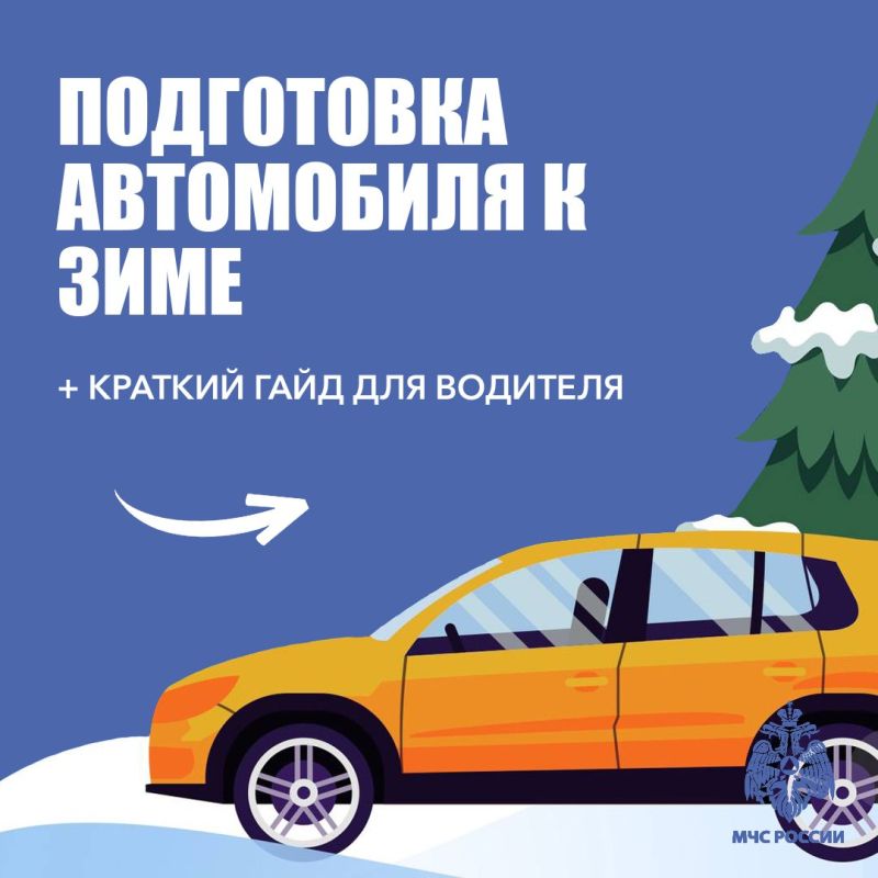 #МЧС_памятка. Правила использования автомобиля зимой