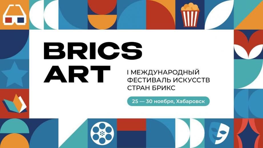 Первый международный фестиваль искусств стран БРИКС пройдёт в Хабаровске
