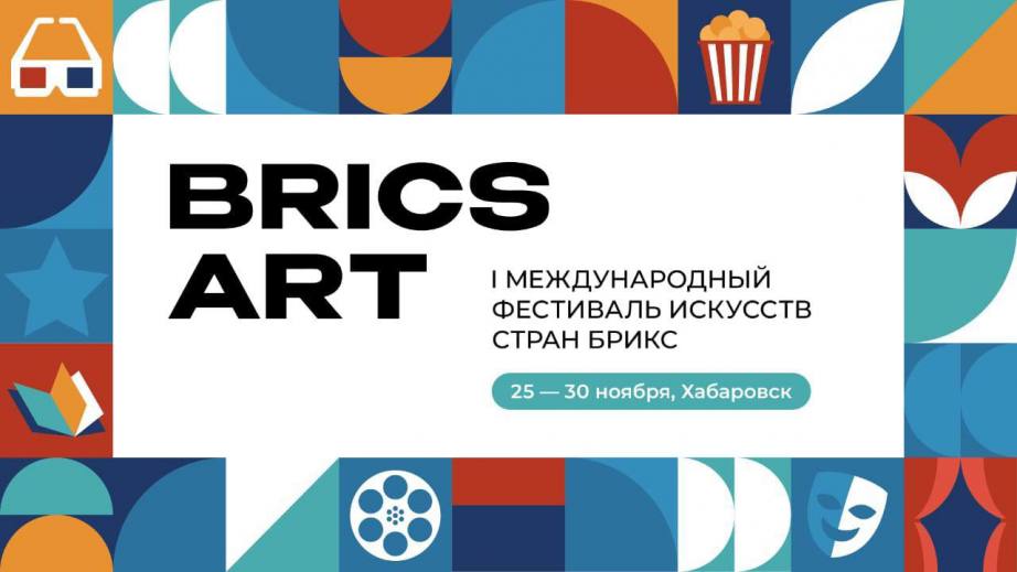 Первый международный фестиваль искусств стран БРИКС пройдёт в Хабаровске