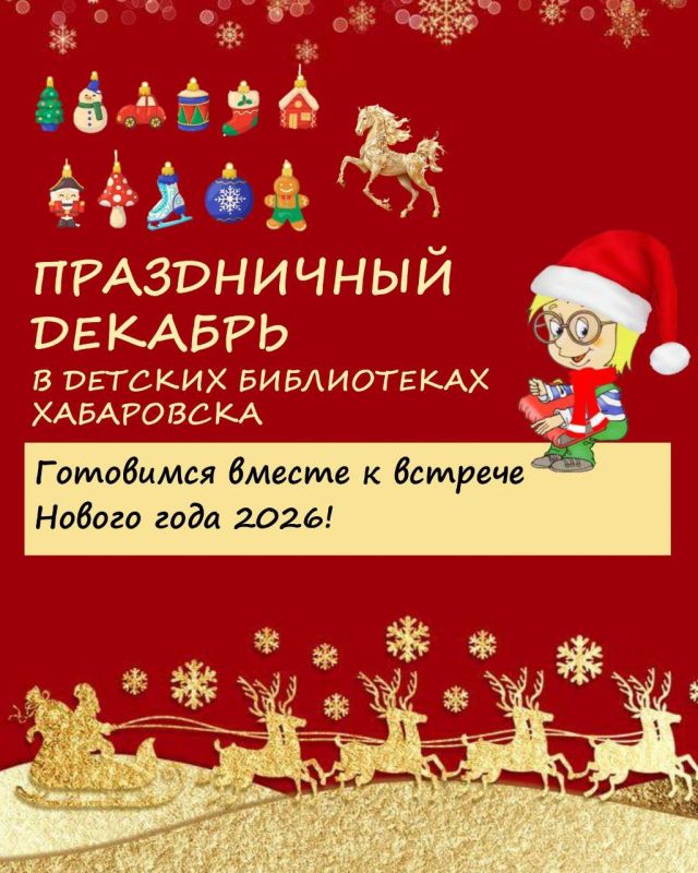 Праздничный декабрь в детских библиотеках Хабаровска