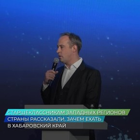 Старшеклассникам западных регионов страны рассказали, зачем ехать в Хабаровский край