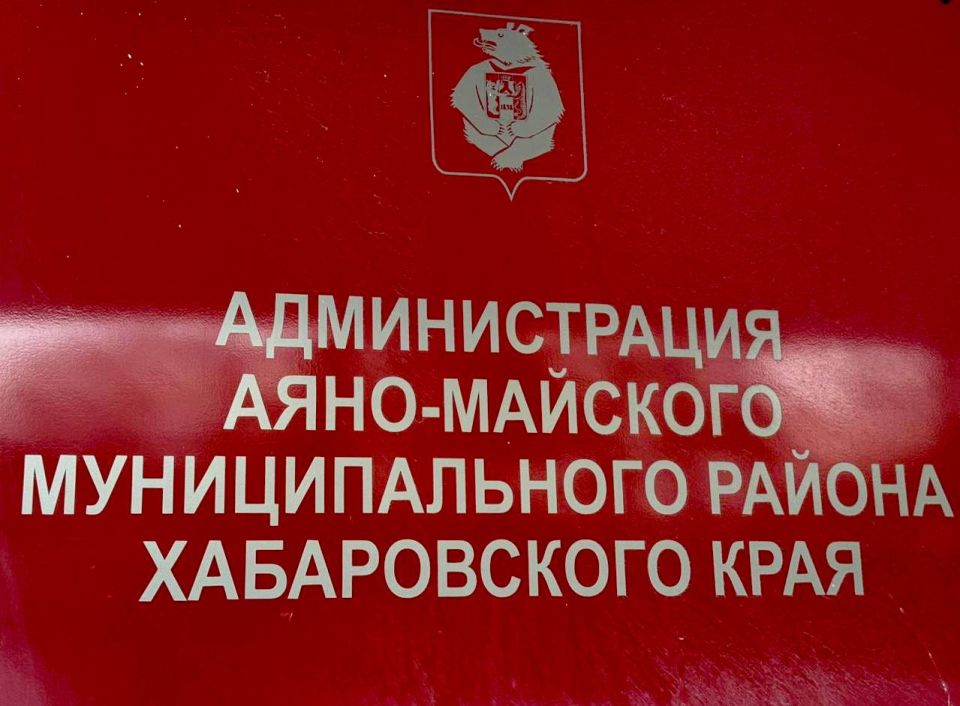 В Аяно-Майском районе по инициативе прокурора оштрафован сотрудник администрации за нарушение срока рассмотрения обращения