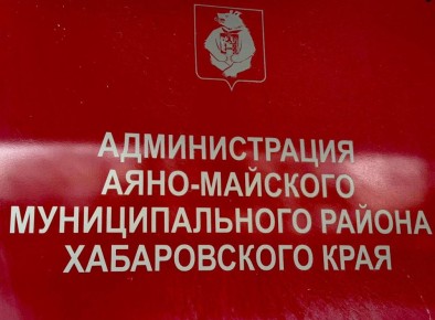 В Аяно-Майском районе по инициативе прокурора оштрафован сотрудник администрации за нарушение срока рассмотрения обращения