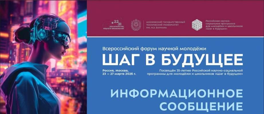 Начался прием заявок на Всероссийский форум научной молодежи «Шаг в будущее»