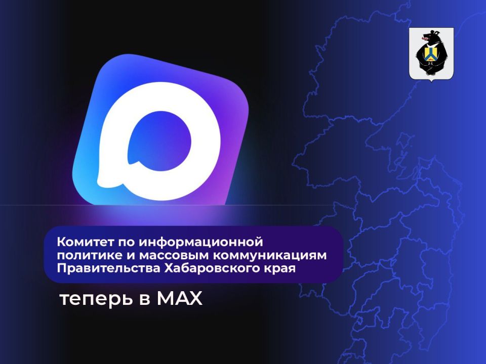 Комитет по информационной политике и массовым коммуникациям Правительства Хабаровского края теперь в MAX