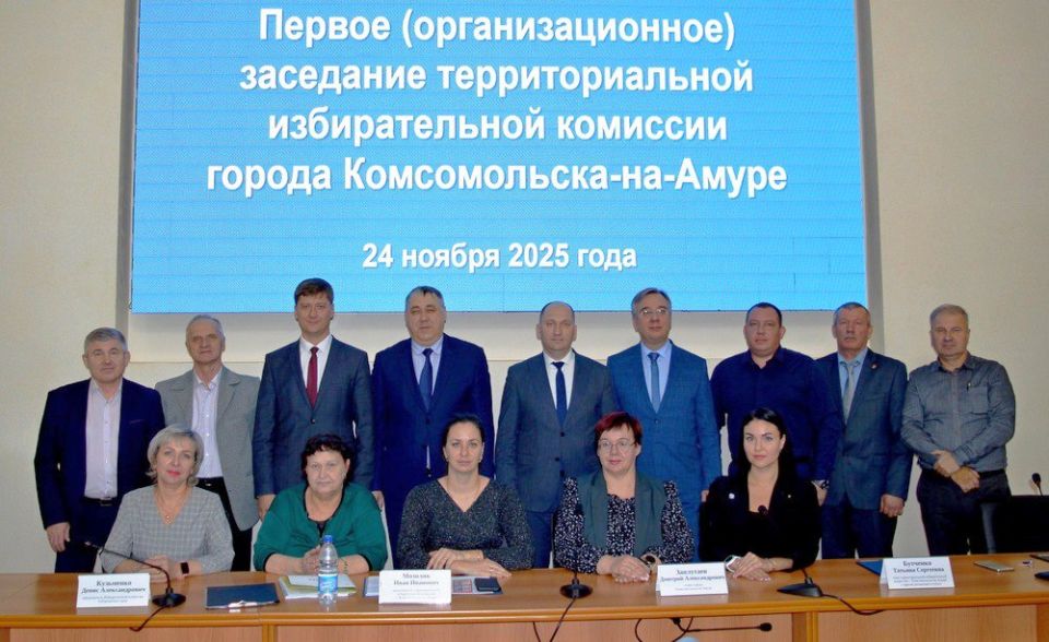 Территориальная избирательная комиссия города Комсомольска-на-Амуре состава 2025-2030 г.г. приступила к работе