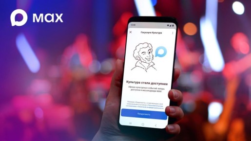 Минкультуры и Минцифры РФ запустили в МАХ сервис поиска билетов на мероприятия