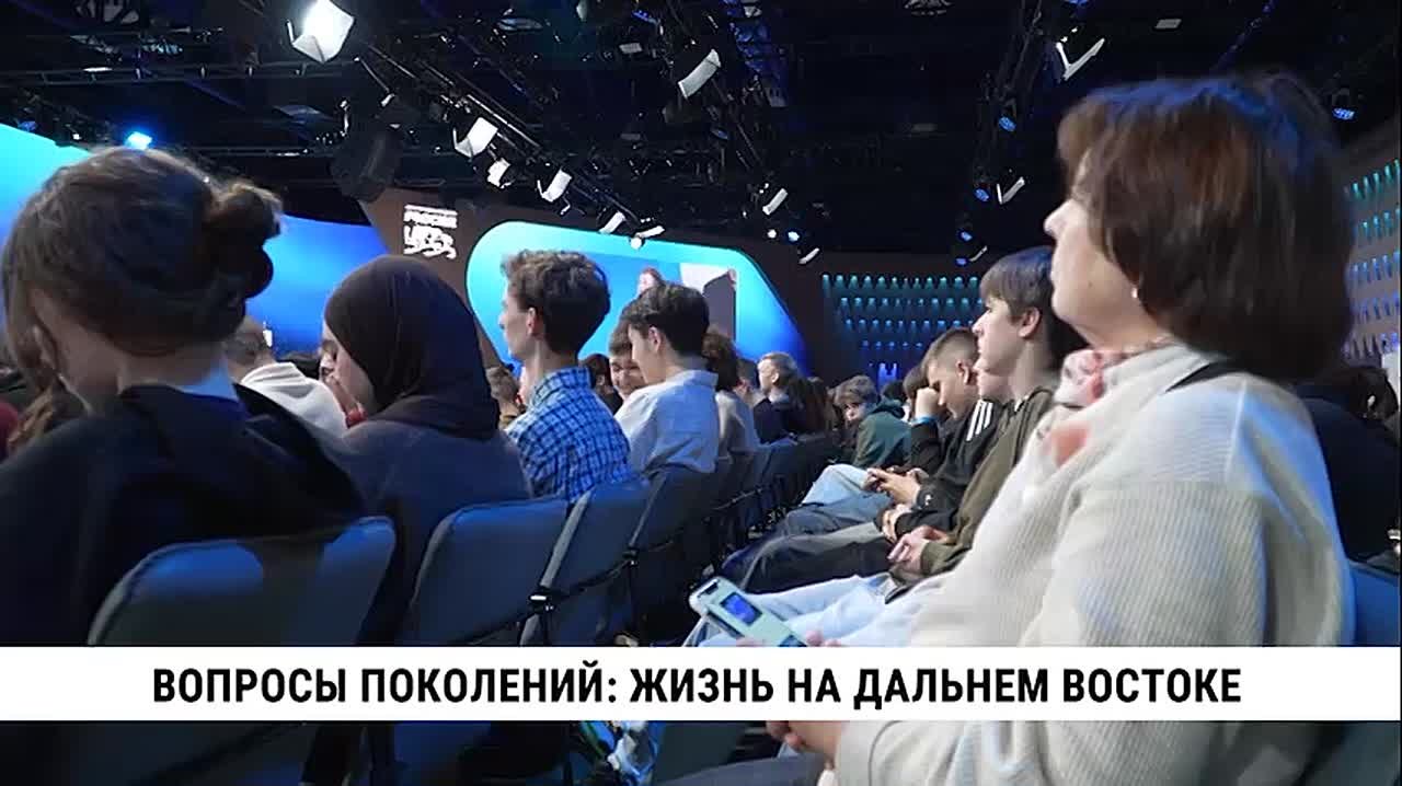 Где учиться, чем заняться и какие преимущества для своего развития есть на Дальнем Востоке — обо всём этом школьники центральной части России спросили экспертов на интерактивном диалоге «Вопросы поколений»