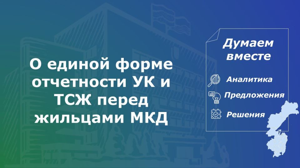 В Законодательной Думе Хабаровского края обобщили информацию о единой форме отчетности управляющих компаний и ТСЖ
