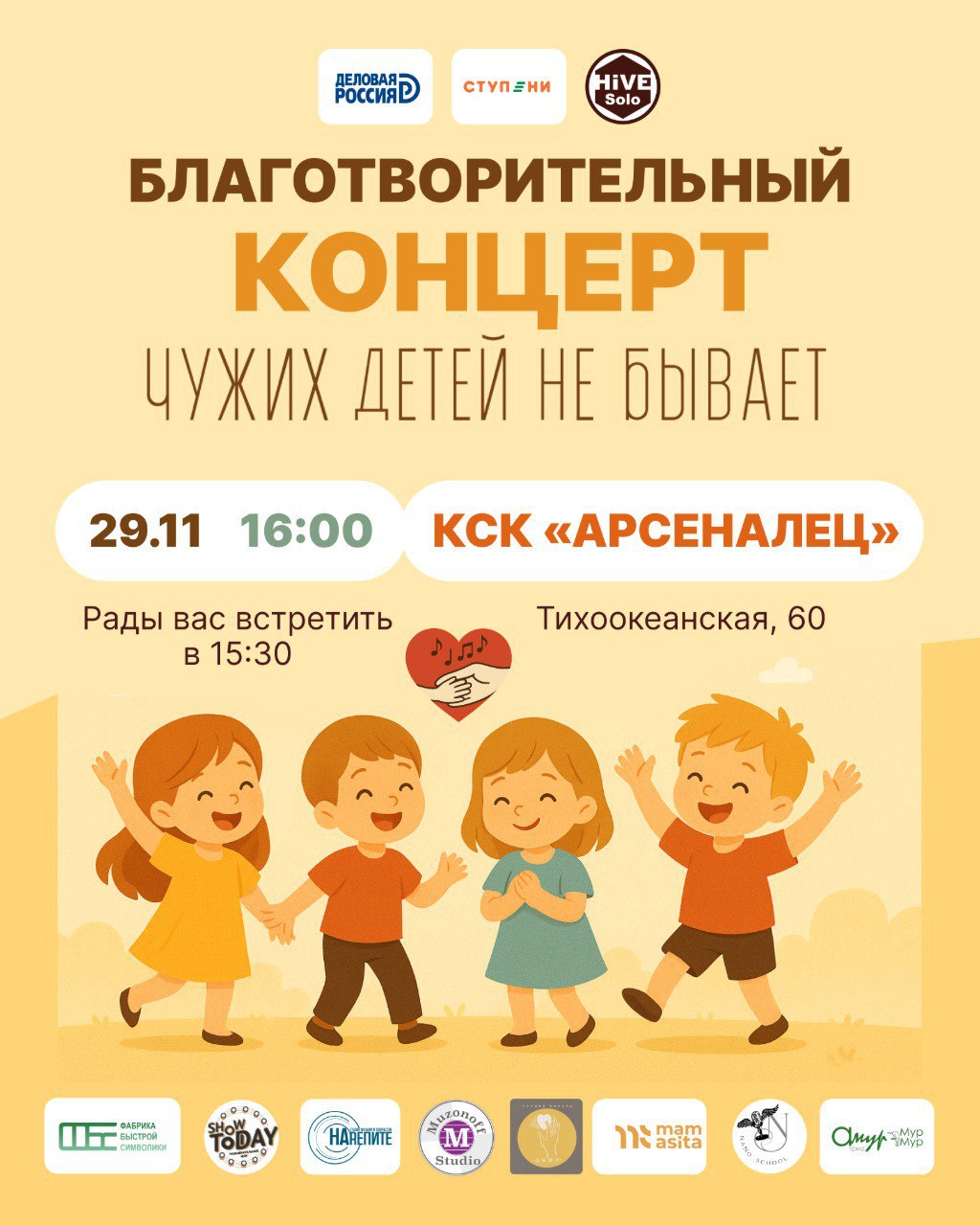 Благотворительный гала-концерт «Чужих детей не бывает» пройдет в Хабаровске