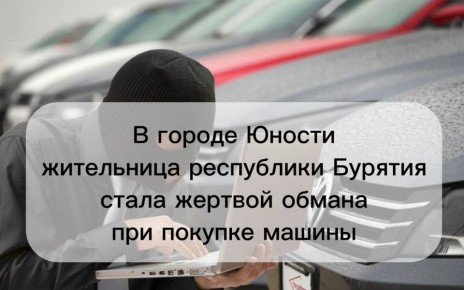 В городе Юности жительница Республики Бурятия стала жертвой обмана при покупке машины