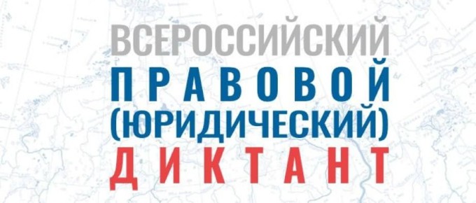 Жителей края приглашают написать Всероссийский правовой диктант