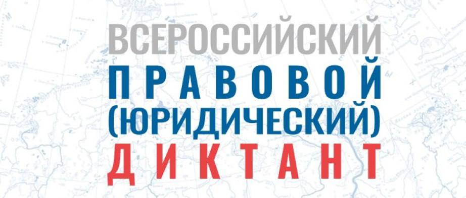 Жителей края приглашают написать Всероссийский правовой диктант