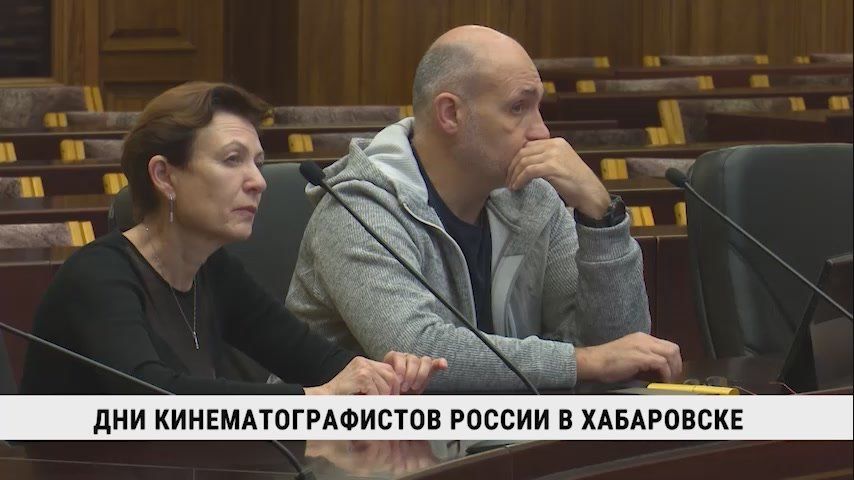 Дни Союза кинематографистов России проходят в Хабаровске