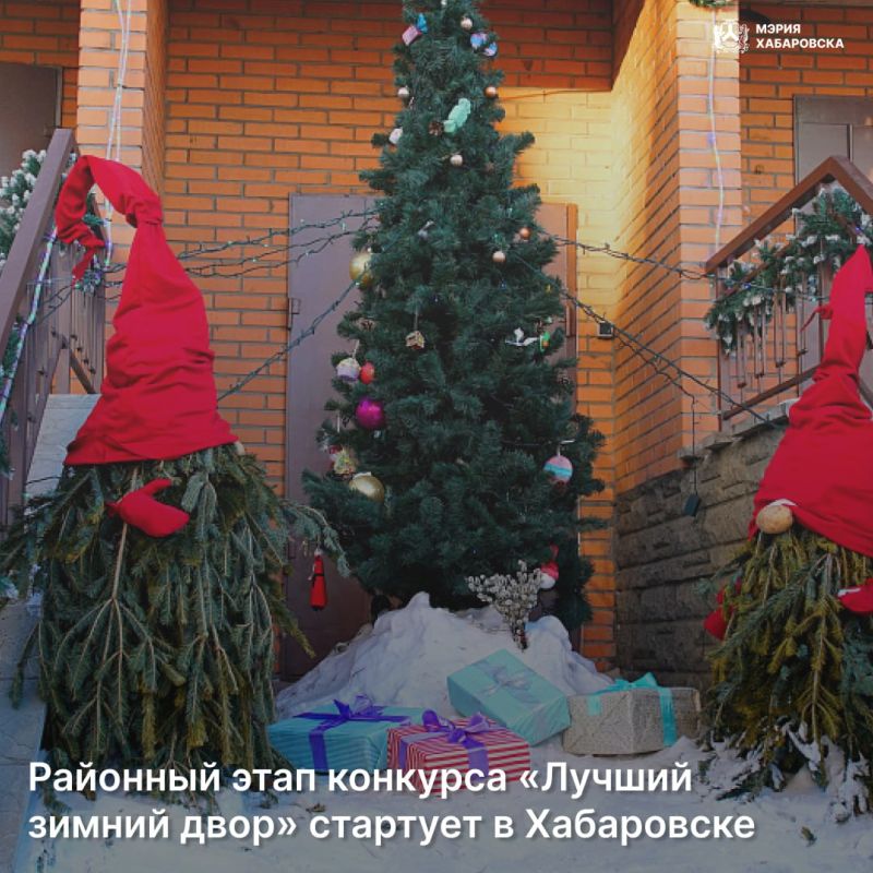 Районный этап конкурса «Лучший зимний двор» стартует в Хабаровске