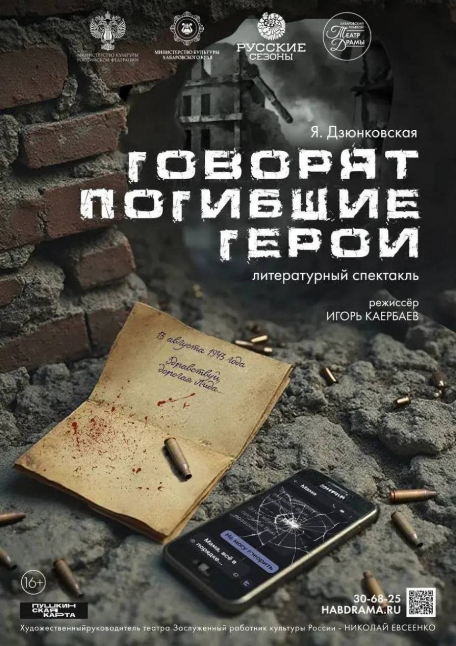 Хабаровский театр драмы представит литературный спектакль о воинах-участниках СВО