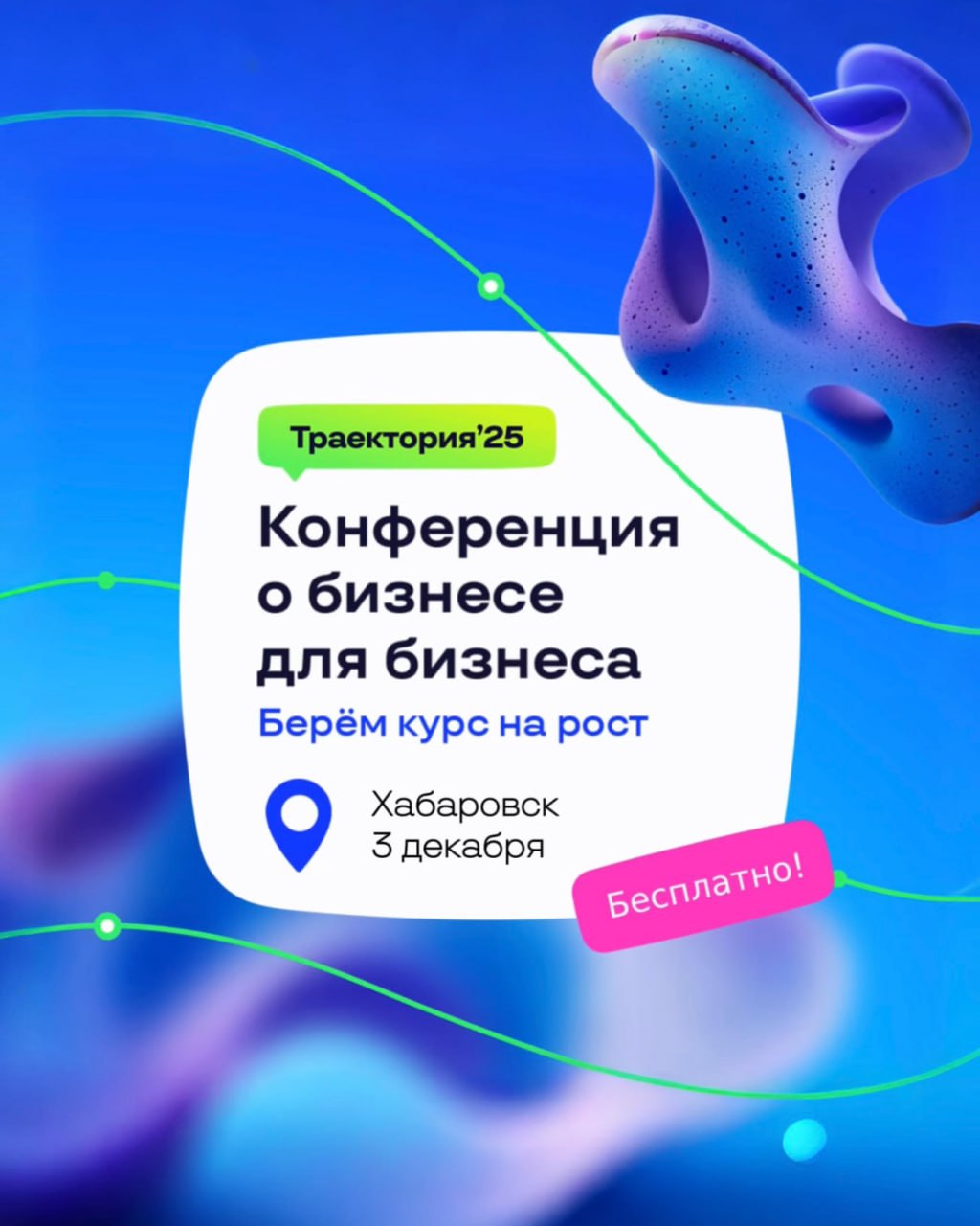 Масштабная бизнес-конференция «Траектория 25» пройдет в Хабаровске