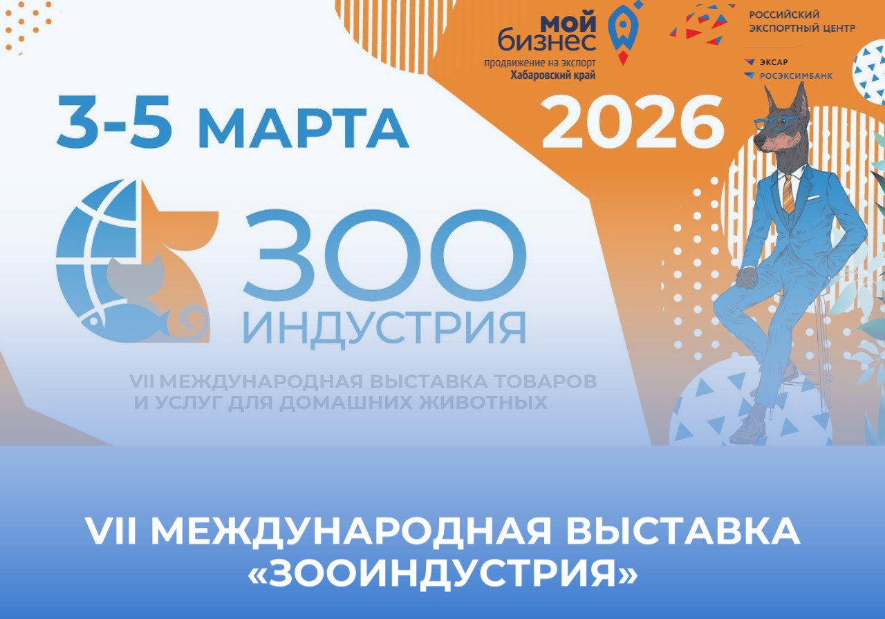 Центр поддержки экспорта Хабаровского края открывает набор на VII Международную выставку товаров и услуг для домашних животных «Зооиндустрия»