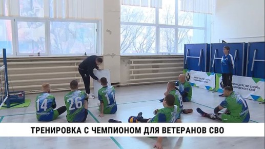 Серебряный призёр паралимпийских летних игр по волейболу сидя Анатолий Крупин впервые провёл открытую тренировку для сборной Хабаровского края