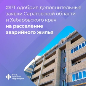 Еще 5,7 тыс. кв. м аварийного жилья расселят в Саратовской области и Хабаровском крае