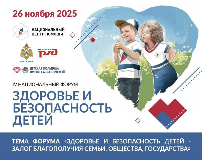 Сегодня пройдет IV Национальный Форум «Здоровье и безопасность детей»