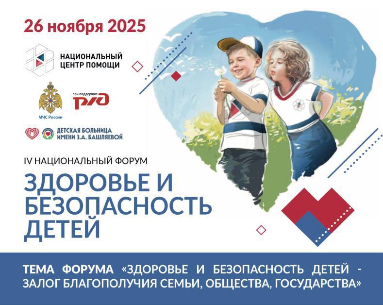 Сегодня пройдет IV Национальный Форум «Здоровье и безопасность детей»