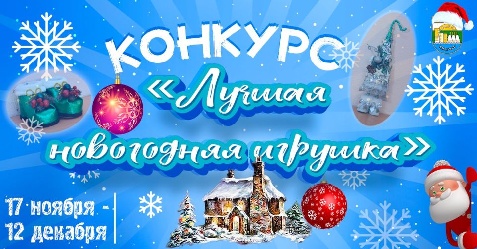 Комитет по управлению Индустриальным районом проводит конкурс на «Лучшую новогоднюю игрушку»