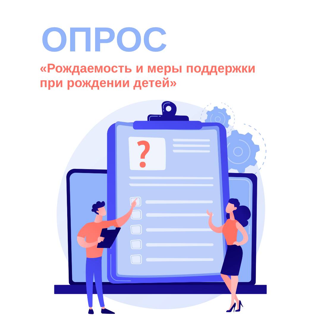 Предлагаем принять участие в опросе «Рождаемость и меры поддержки при рождении детей»