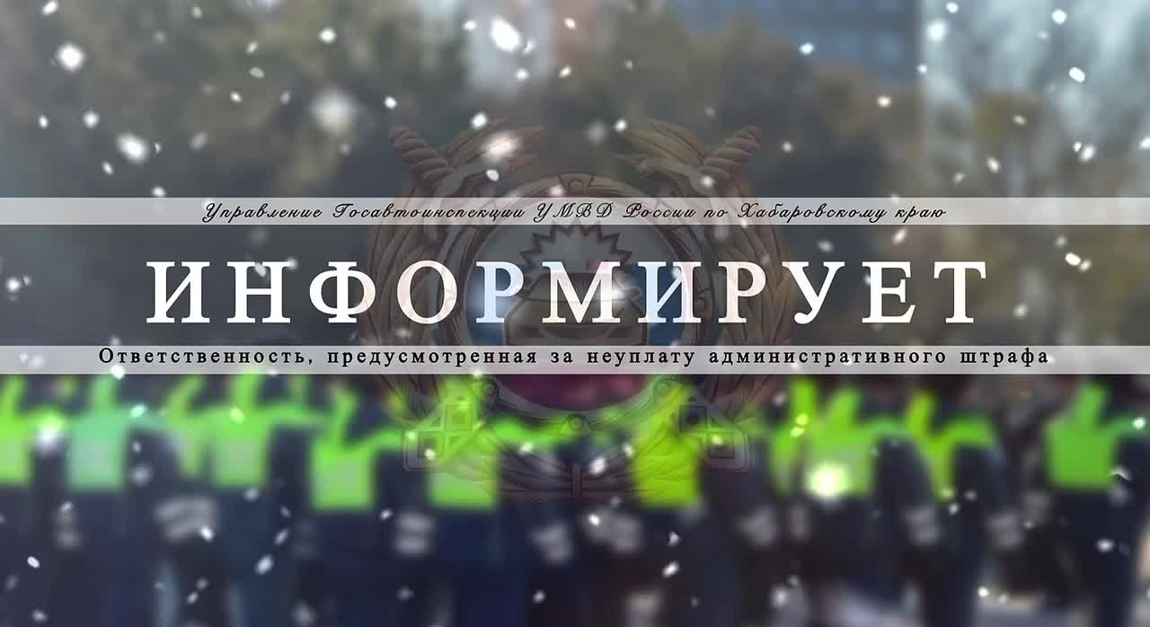 Госавтоинспекция Хабаровского края информирует! Ответственность, предусмотренная за неуплату административного штрафа