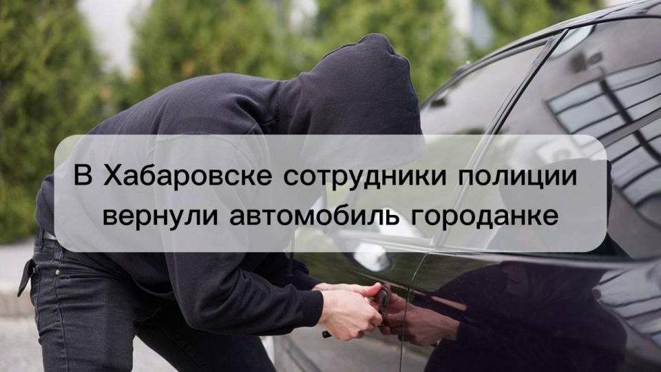 В Хабаровске сотрудники полиции вернули автомобиль горожанке