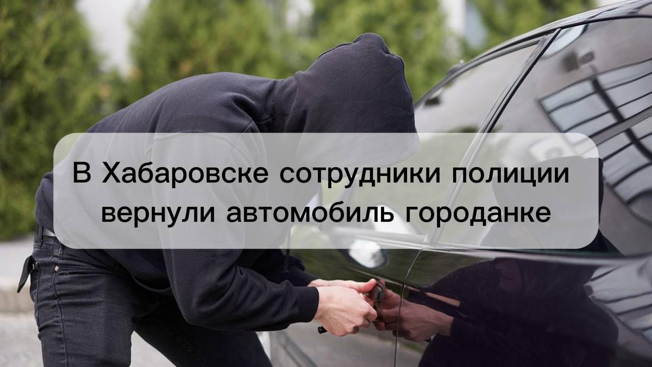 В Хабаровске сотрудники полиции вернули автомобиль горожанке