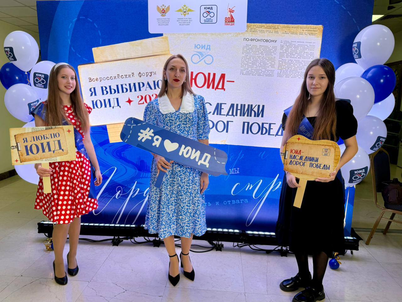 Форум ЮИД завершён! Время подводить яркие итоги! Форум ЮИД завершён! Время подводить яркие итоги!