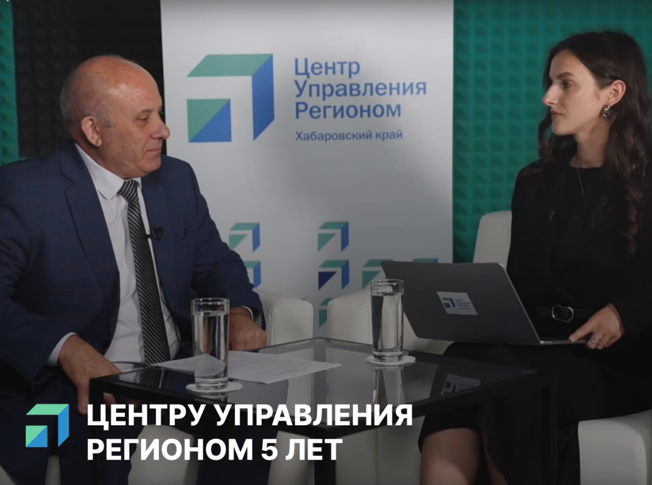 Сергей Кравчук: Уважаемый коллектив Центра управления регионом Хабаровского края!