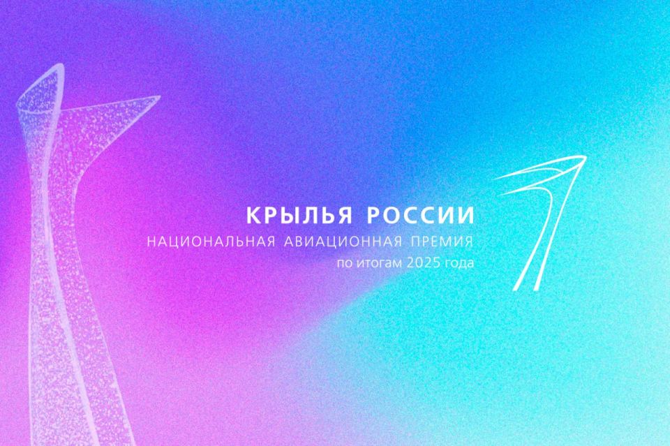 Международный аэропорт Хабаровск принимает участие в национальной авиационной премии «Крылья России»