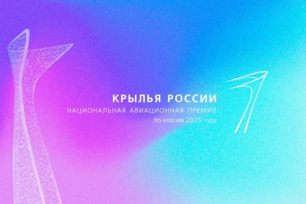 Международный аэропорт Хабаровск принимает участие в национальной авиационной премии «Крылья России»