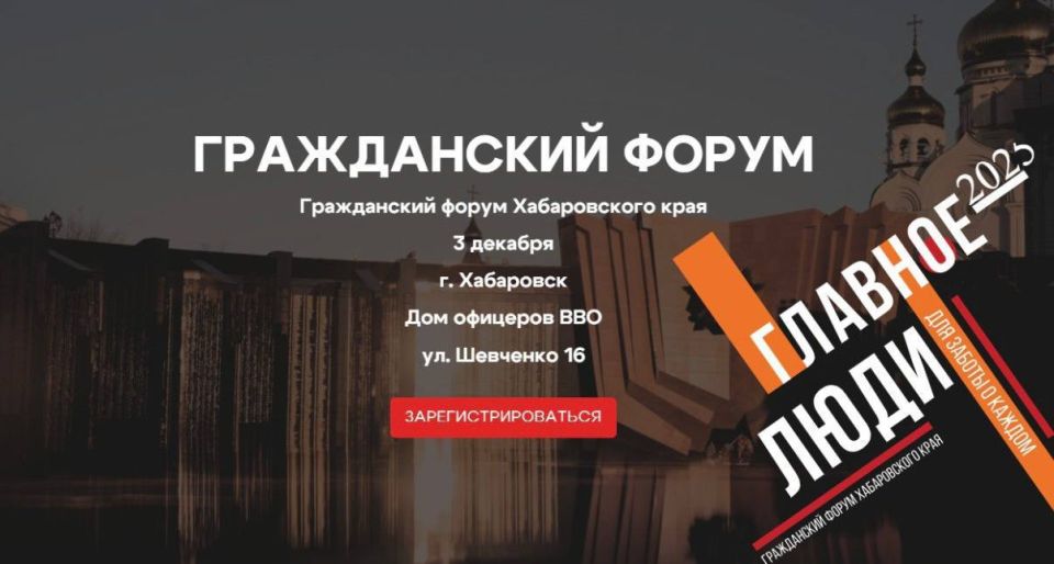 Регистрация на Краевой этап Гражданского форума «Главное – люди» открыта для всех желающих