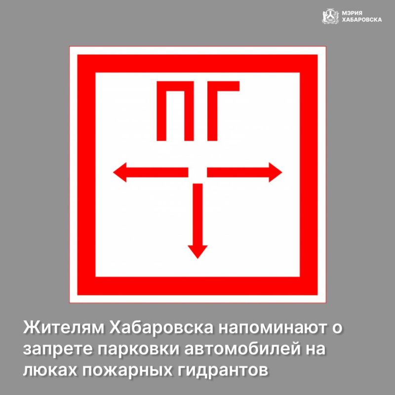 Жителям Хабаровска напоминают о запрете парковки автомобилей на люках пожарных гидрантов