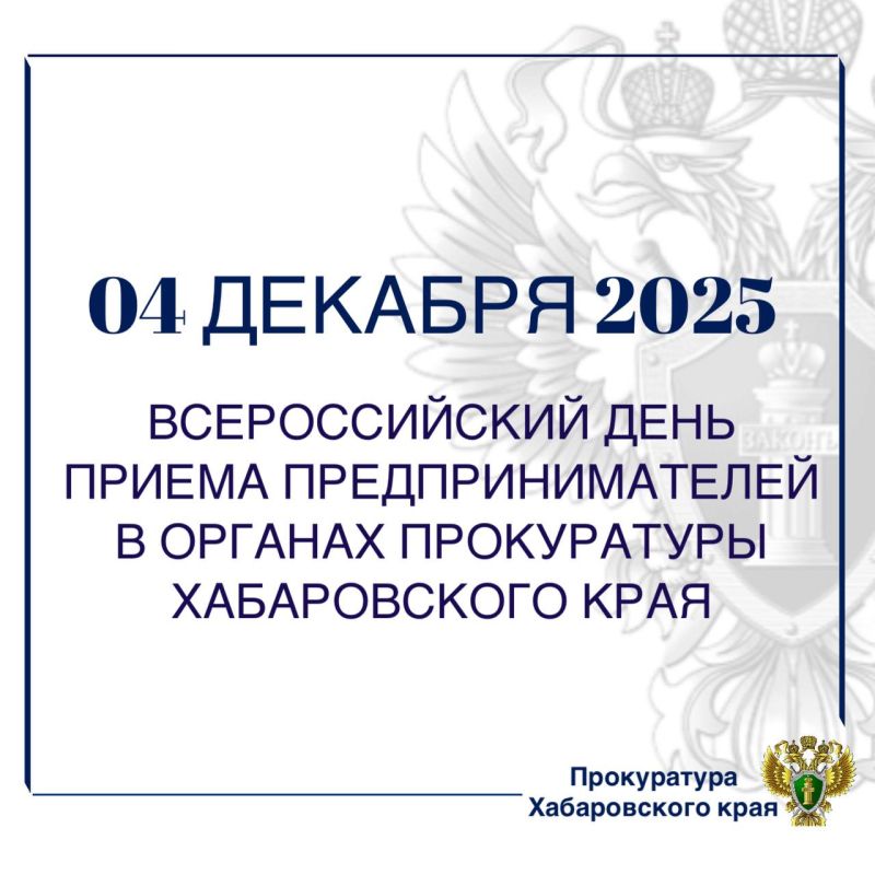 В органах прокуратуры Хабаровского края «02» декабря 2025 года пройдет Всероссийский день приема предпринимателей