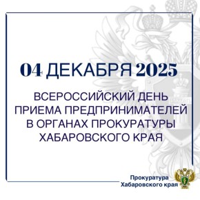 В органах прокуратуры Хабаровского края «02» декабря 2025 года пройдет Всероссийский день приема предпринимателей