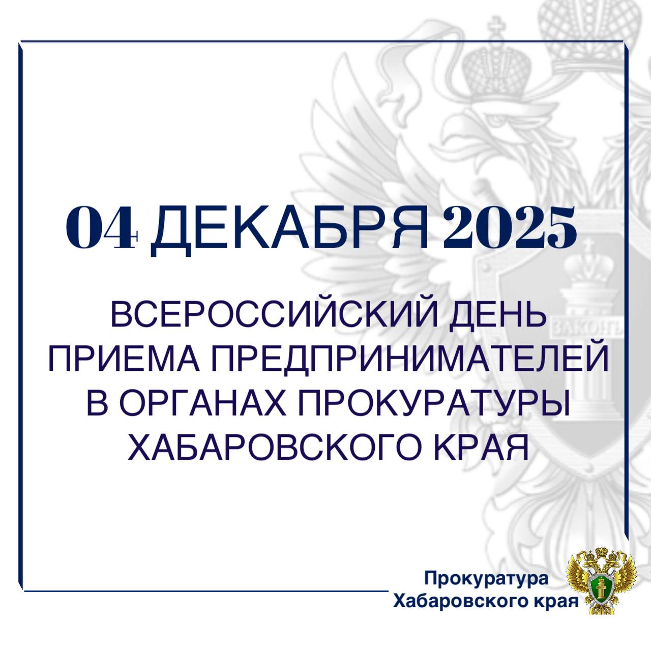 В органах прокуратуры Хабаровского края «02» декабря 2025 года пройдет Всероссийский день приема предпринимателей
