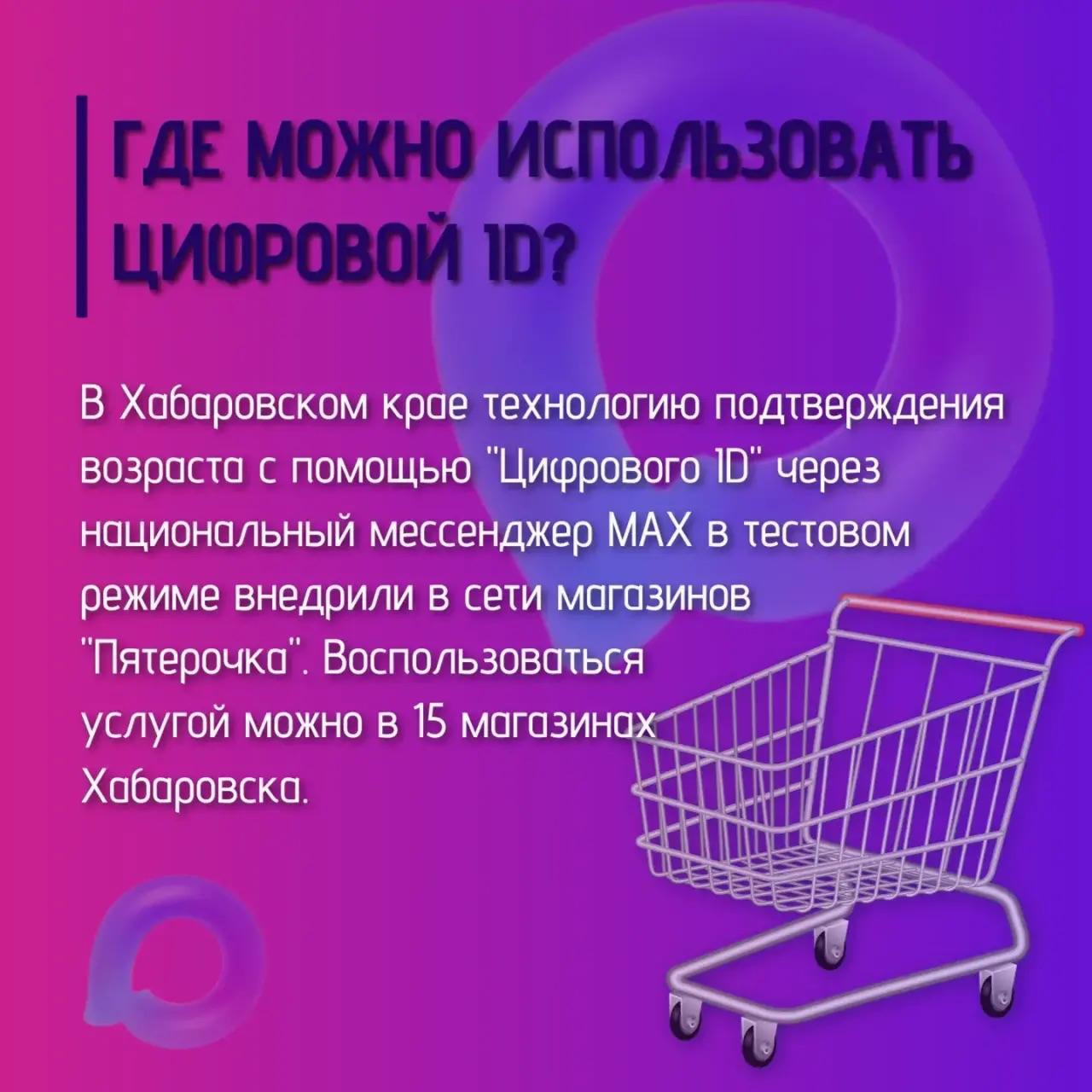 «Цифровой ID» МАХ заработал в магазинах Хабаровска «Цифровой ID» МАХ заработал в магазинах Хабаровска