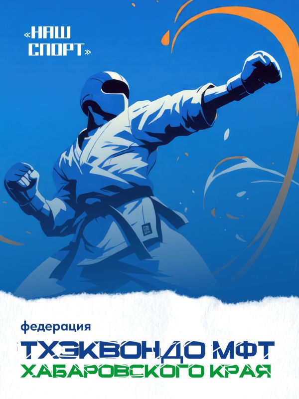 Знакомим вас с краевой федерацией тхэквондо МФТ