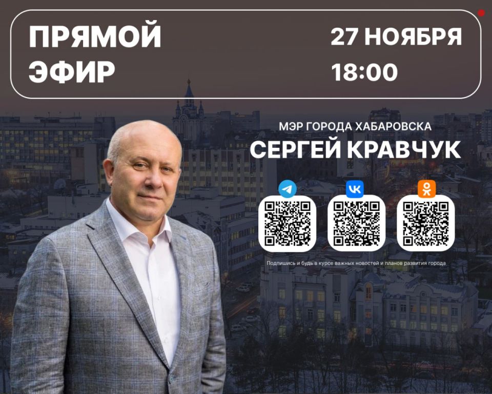 Сергей Кравчук: Напоминаю, сегодня в 18:00 встретимся в прямом эфире в социальной сети «Вконтакте», где я отвечу на ваши вопросы