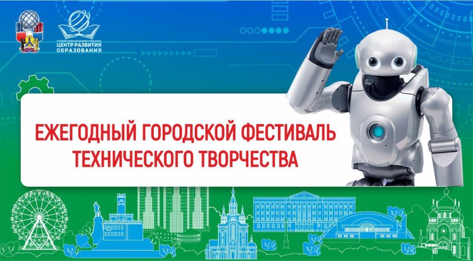 Городской фестиваль технического творчества – место, где рождаются будущие инженеры, изобретатели и первооткрыватели