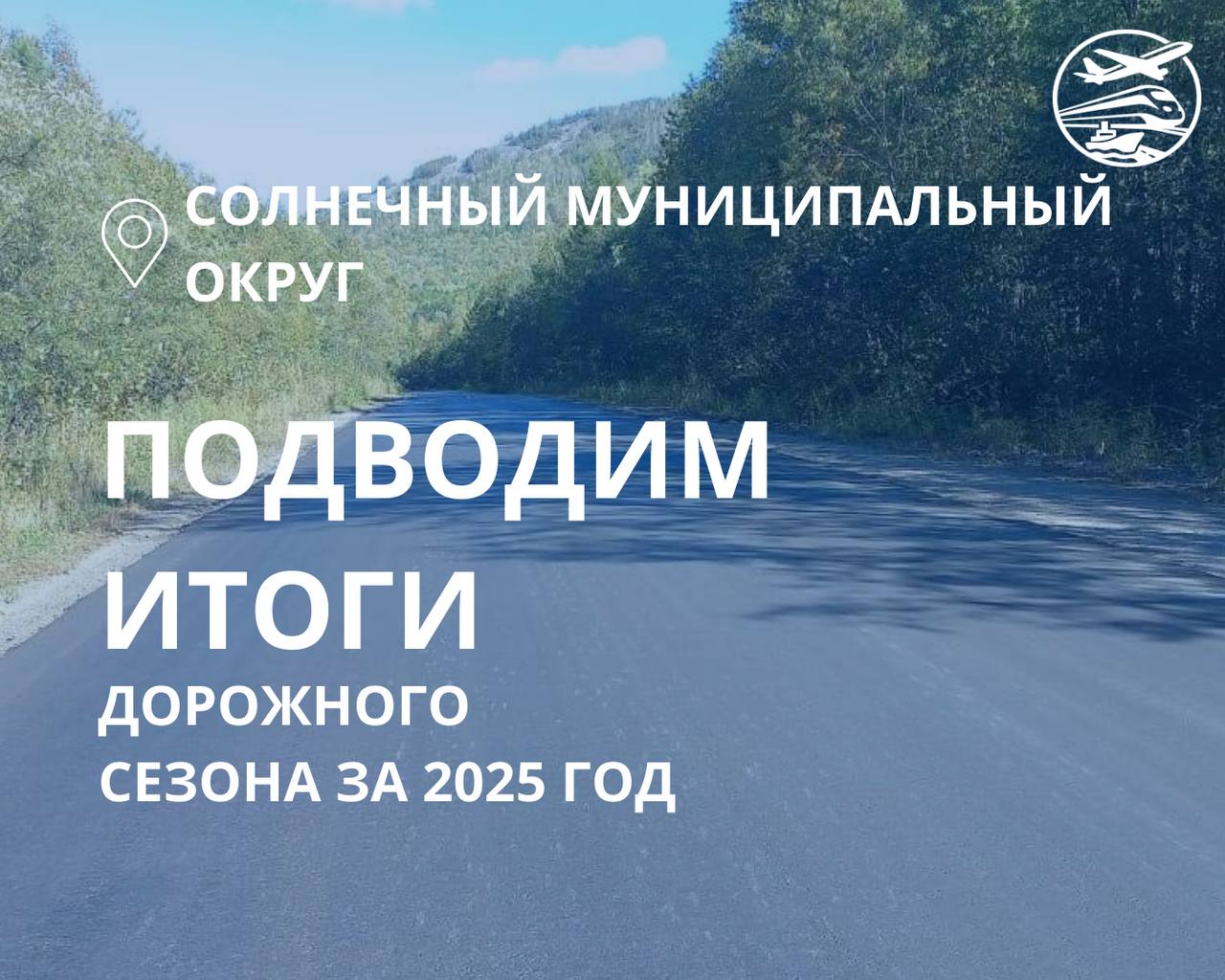 Итоги дорожных работ в Солнечном округе за 2025 год