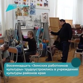 Восемнадцать «Земских работников культуры» трудоустроились в учреждения культуры районов края