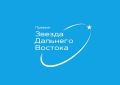 Дан старт восьмой Премии «Звезда Дальнего Востока»