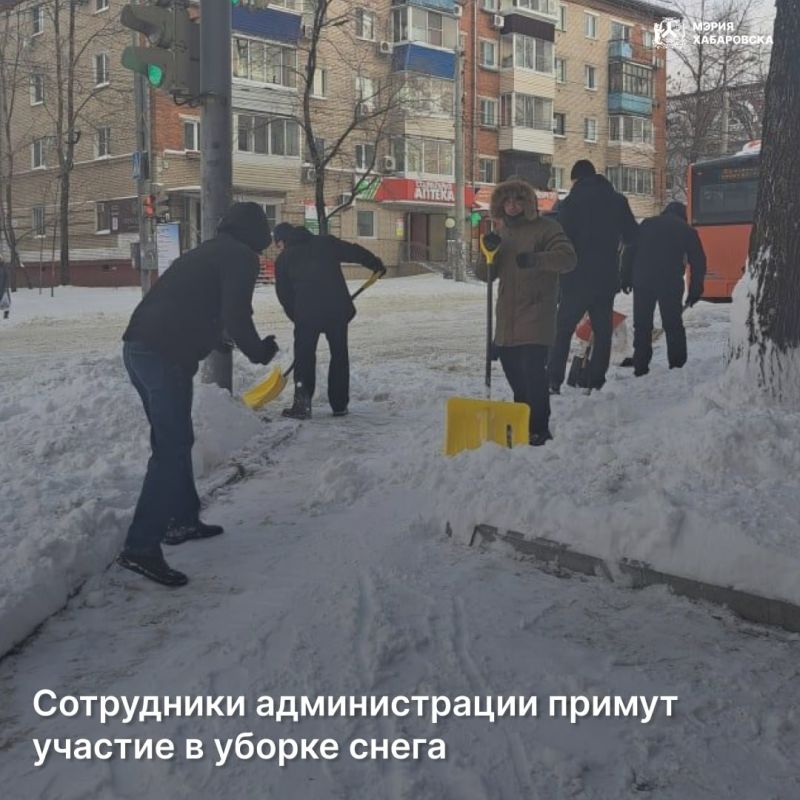 Сегодня по поручению мэра города Сергея Кравчука во второй половине дня сотрудники администрации Хабаровска, муниципальных предприятий и учреждений выйдут на очистку тротуаров от снега